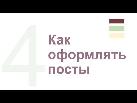 4 Как оформлять посты