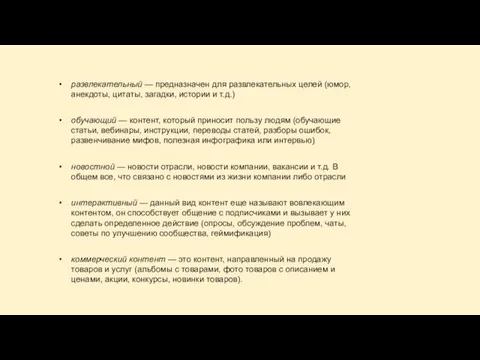 развлекательный — предназначен для развлекательных целей (юмор, анекдоты, цитаты, загадки, истории и