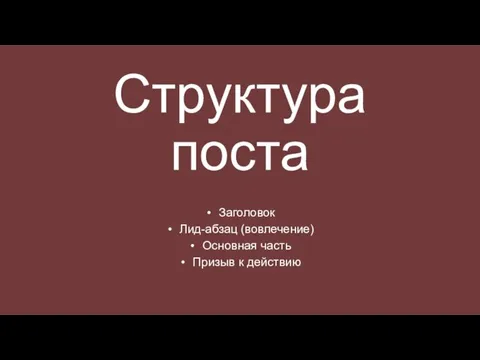 Структура поста Заголовок Лид-абзац (вовлечение) Основная часть Призыв к действию