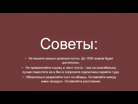 Советы: Не пишите сильно длинные посты. До 1500 знаков будет достаточно. Не