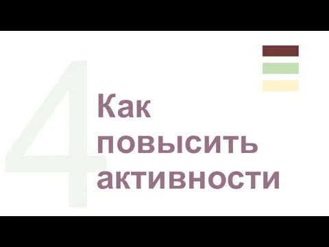 4 Как повысить активности