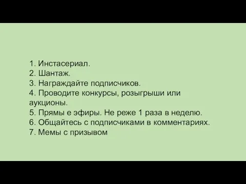 1. Инстасериал. 2. Шантаж. 3. Награждайте подписчиков. 4. Проводите конкурсы, розыгрыши или