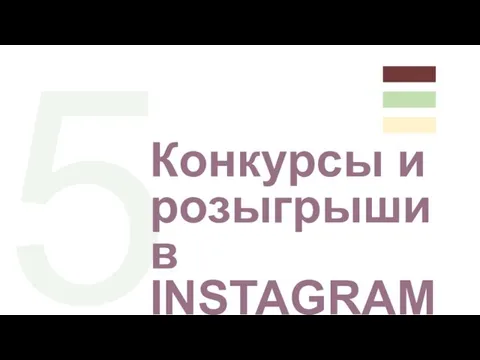 5 Конкурсы и розыгрыши в INSTAGRAM