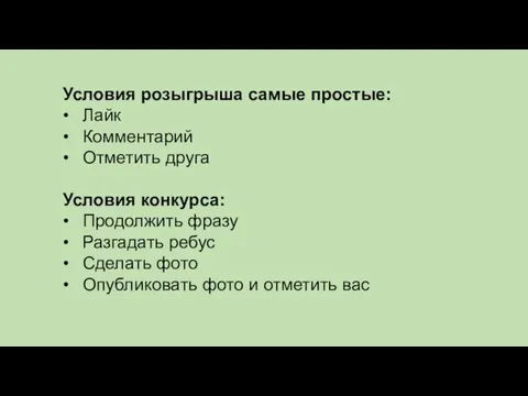 Условия розыгрыша самые простые: • Лайк • Комментарий • Отметить друга Условия