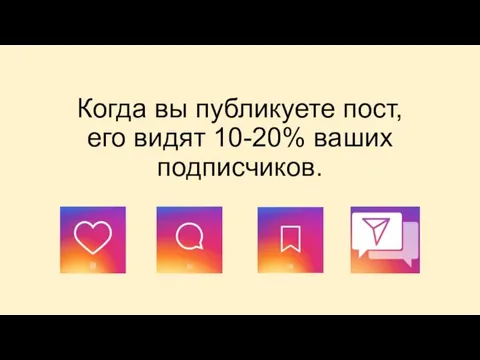 Когда вы публикуете пост, его видят 10-20% ваших подписчиков.