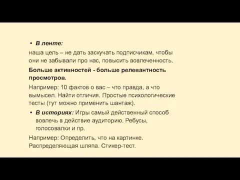 В ленте: наша цель – не дать заскучать подписчикам, чтобы они не