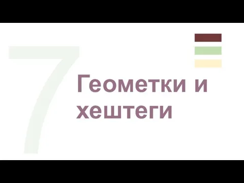 7 Геометки и хештеги