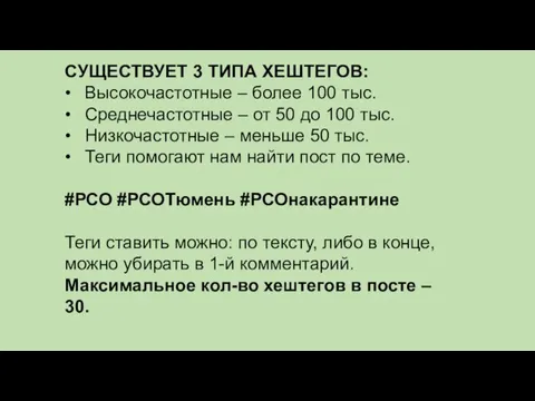 СУЩЕСТВУЕТ 3 ТИПА ХЕШТЕГОВ: • Высокочастотные – более 100 тыс. • Среднечастотные