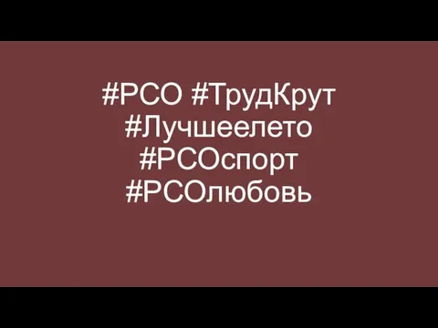 #РСО #ТрудКрут #Лучшеелето #РСОспорт #РСОлюбовь