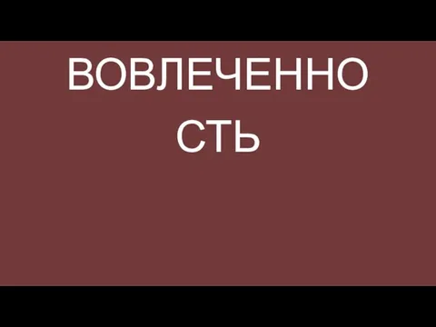 ВОВЛЕЧЕННОСТЬ