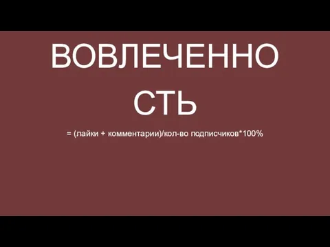 ВОВЛЕЧЕННОСТЬ = (лайки + комментарии)/кол-во подписчиков*100%