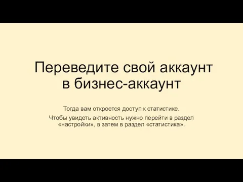 Переведите свой аккаунт в бизнес-аккаунт Тогда вам откроется доступ к статистике. Чтобы