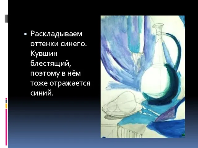 Раскладываем оттенки синего. Кувшин блестящий, поэтому в нём тоже отражается синий.