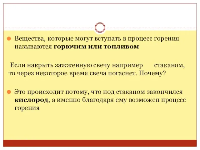 Вещества, которые могут вступать в процесс горения называются горючим или топливом Если