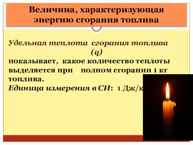 Удельная теплота сгорания топлива (q) показывает, какое количество теплоты выделяется при полном