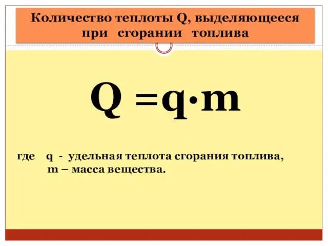 Количество теплоты Q, выделяющееся при сгорании топлива где q - удельная теплота