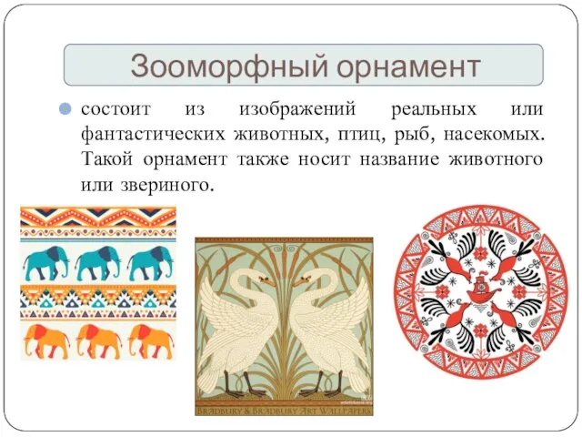 Зооморфный орнамент состоит из изображений реальных или фантастических животных, птиц, рыб, насекомых.