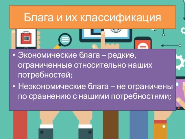 Экономические блага – редкие, ограниченные относительно наших потребностей; Неэкономические блага – не