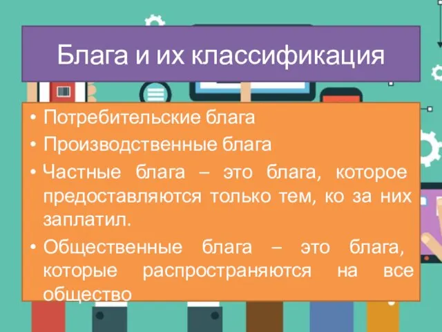 Потребительские блага Производственные блага Частные блага – это блага, которое предоставляются только