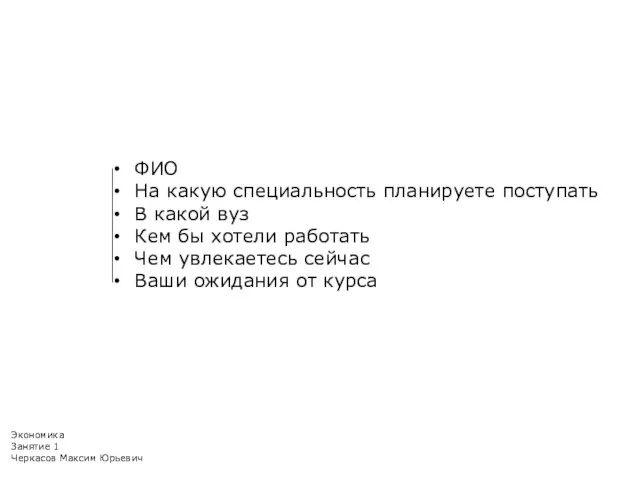 Экономика Занятие 1 Черкасов Максим Юрьевич ФИО На какую специальность планируете поступать