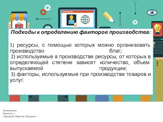 Подходы к определению факторов производства: 1) ресурсы, с помощью которых можно организовать