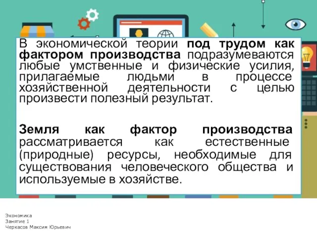 В экономической теории под трудом как фактором производства подразумеваются любые умственные и