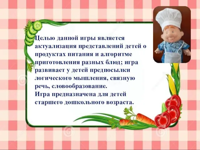 Целью данной игры является актуализация представлений детей о продуктах питания и алгоритме