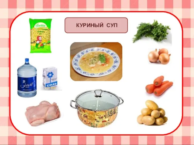 КУРИНЫЙ СУП