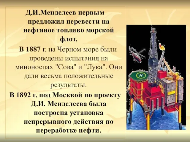 Д.И.Менделеев первым предложил перевести на нефтяное топливо морской флот. В 1887 г.