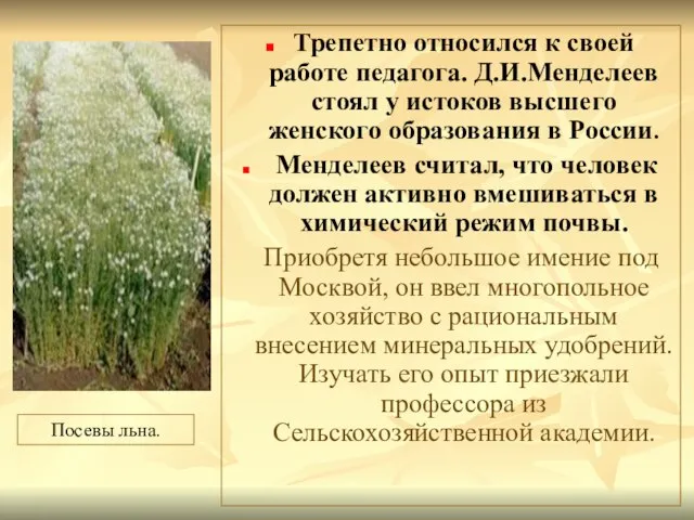 Трепетно относился к своей работе педагога. Д.И.Менделеев стоял у истоков высшего женского