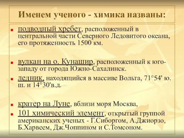 Именем ученого - химика названы: подводный хребет, расположенный в центральной части Северного