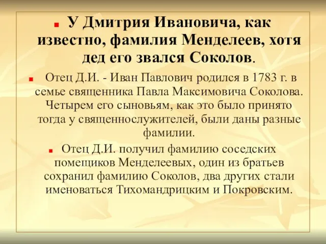 У Дмитрия Ивановича, как известно, фамилия Менделеев, хотя дед его звался Соколов.