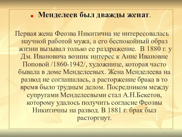 Менделеев был дважды женат. Первая жена Феозва Никитична не интересовалась научной работой
