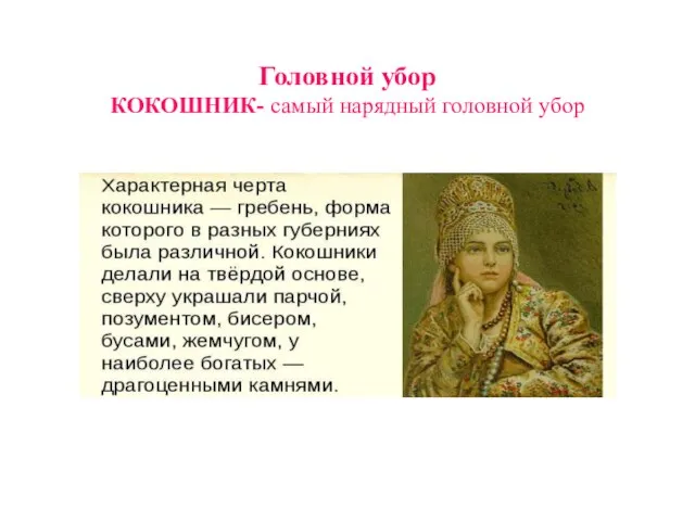 Головной убор КОКОШНИК- самый нарядный головной убор