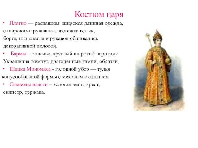 Костюм царя Платно — распашная широкая длинная одежда, с широкими рукавами, застежка