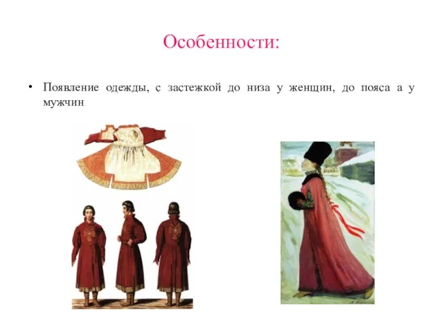 Особенности: Появление одежды, с застежкой до низа у женщин, до пояса а у мужчин