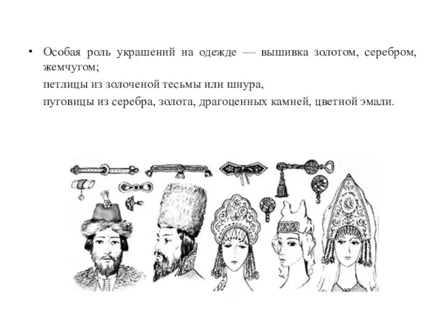 Особая роль украшений на одежде — вышивка золотом, серебром, жемчугом; петлицы из