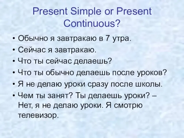 Present Simple or Present Continuous? Обычно я завтракаю в 7 утра. Сейчас