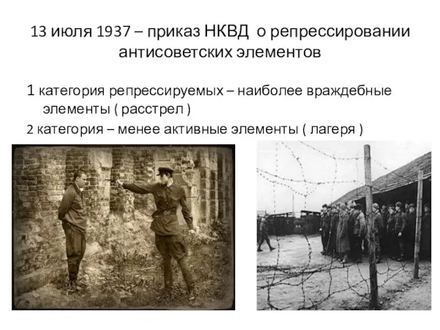 13 июля 1937 – приказ НКВД о репрессировании антисоветских элементов 1 категория