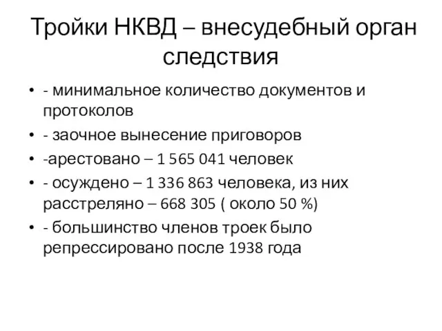 Тройки НКВД – внесудебный орган следствия - минимальное количество документов и протоколов