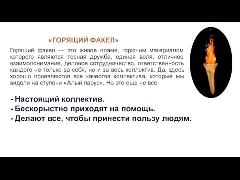 «ГОРЯЩИЙ ФАКЕЛ» Горящий факел — это живое пламя, горючим материалом которого являются