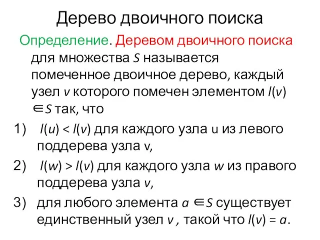 Дерево двоичного поиска Определение. Деревом двоичного поиска для множества S называется помеченное