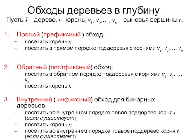 Обходы деревьев в глубину Пусть T – дерево, r- корень, v1, v2,…,