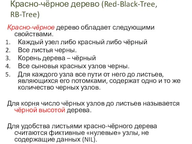 Красно-чёрное дерево (Red-Black-Tree, RB-Tree) Красно-чёрное дерево обладает следующими свойствами. Каждый узел либо