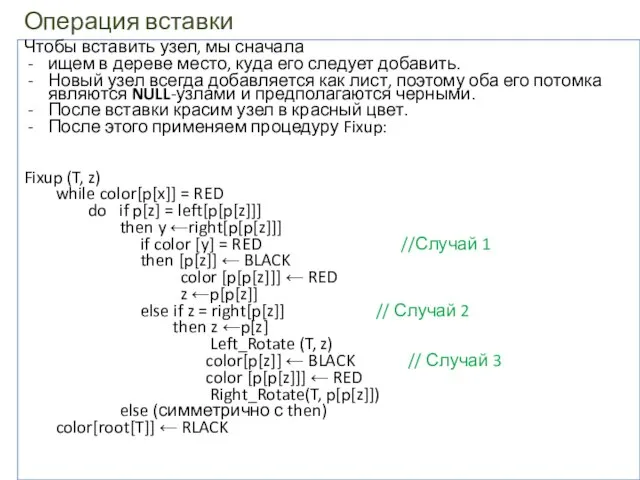 Операция вставки Чтобы вставить узел, мы сначала ищем в дереве место, куда