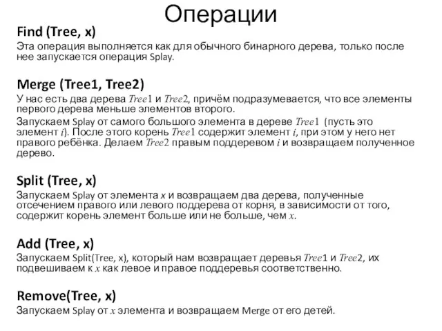 Операции Find (Tree, x) Эта операция выполняется как для обычного бинарного дерева,