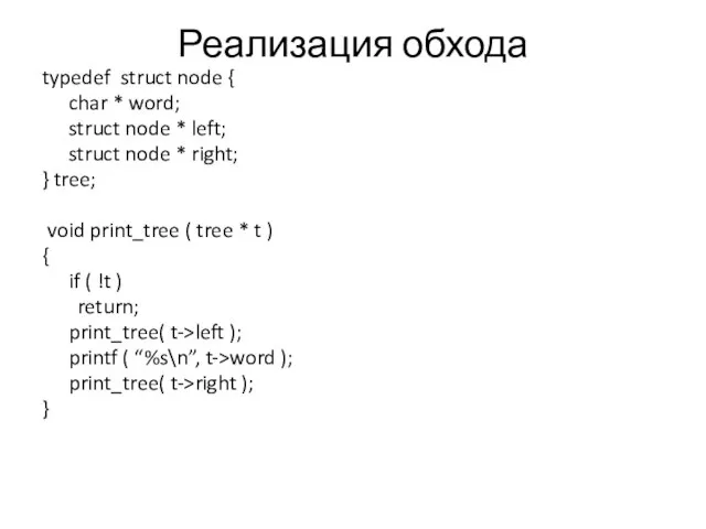 Реализация обхода typedef struct node { char * word; struct node *