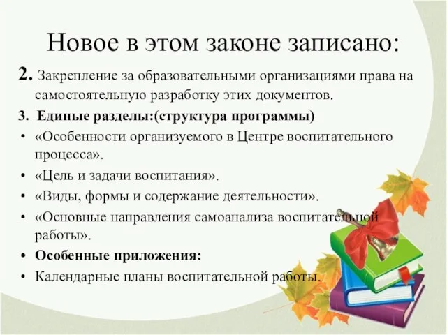 Новое в этом законе записано: 2. Закрепление за образовательными организациями права на