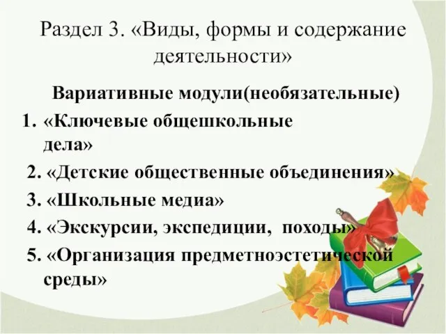 Раздел 3. «Виды, формы и содержание деятельности» Вариативные модули(необязательные) «Ключевые общешкольные дела»