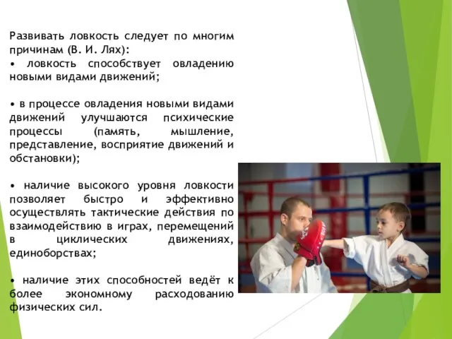 Развивать ловкость следует по многим причинам (В. И. Лях): • ловкость способствует